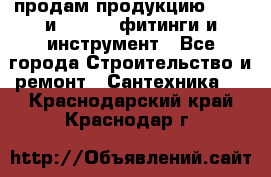 продам продукцию Rehau и Danfoss фитинги и инструмент - Все города Строительство и ремонт » Сантехника   . Краснодарский край,Краснодар г.